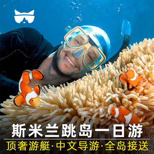 懒猫旅行 斯米兰岛一日游普吉岛出海群岛阿丽塔浮潜水seastar泰国