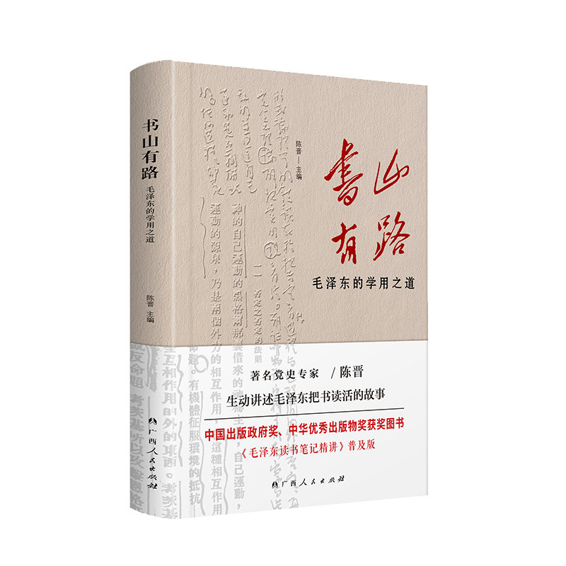 《书山有路——毛泽东的学用之道》（中国出版政府奖、中华优秀出版物奖获奖图书《毛泽东读书笔记精讲》普及版）广西人民出版社,书籍/杂志/报纸,党政读物,淘宝优惠券,粉丝福利购,淘宝优惠卷