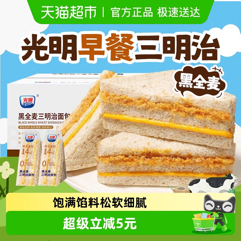 光明黑全麦肉松三明治整箱蛋糕无蔗糖吐司营养学生早餐小零食面包