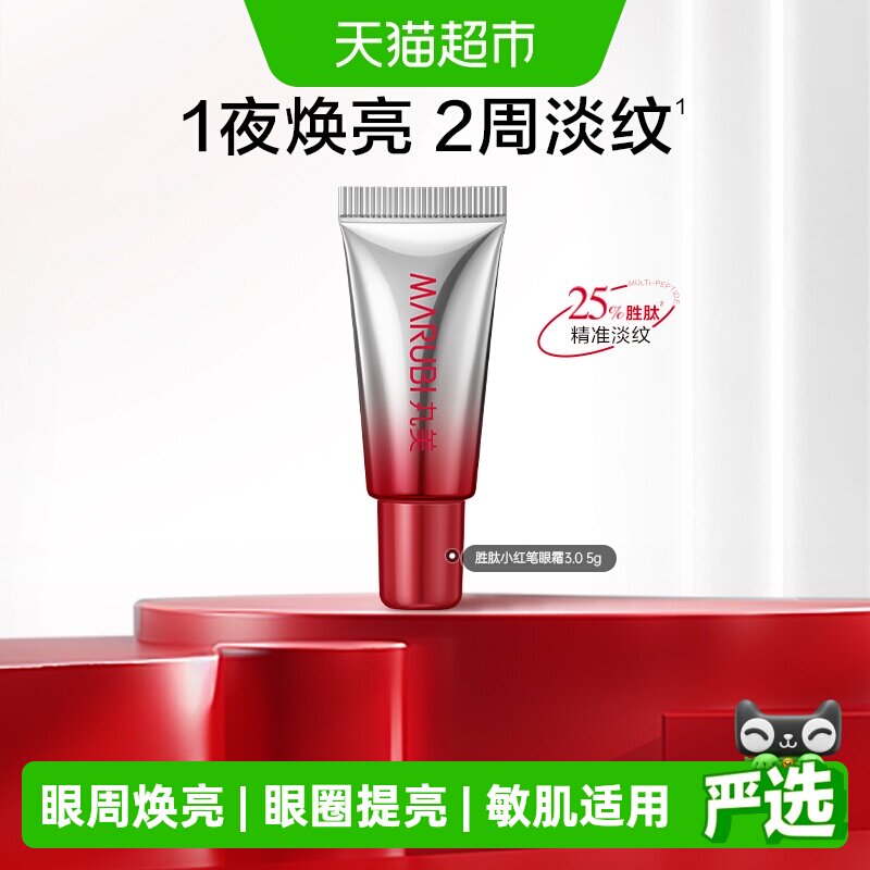 丸美小红笔眼霜小样5g体验装胜肽紧致淡纹嘭弹抗皱焕亮眼周 - 实物图
