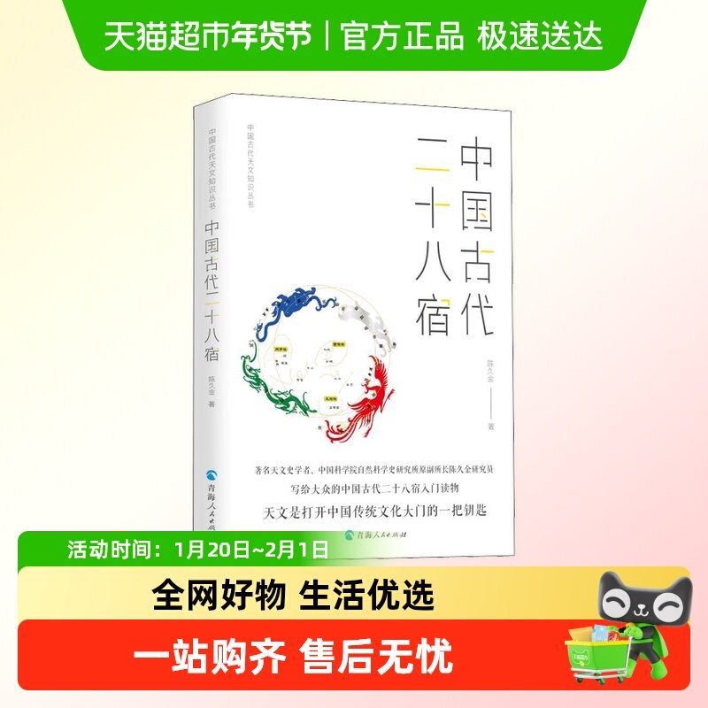 中国古代二十八宿 陈久金 著 自然科学 青海人民出版社,书籍/杂志/报纸,自然科学总论,淘宝优惠券,粉丝福利购,淘宝优惠卷