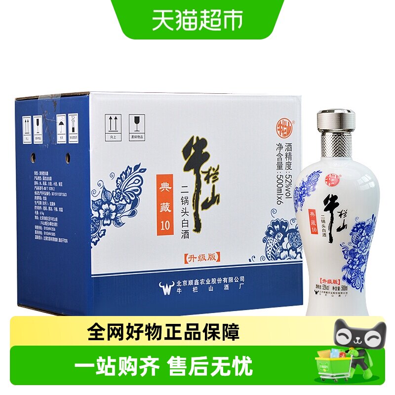 牛栏山二锅头白酒52度典藏10清香型500ml*6瓶纯粮酒整箱装青花瓷