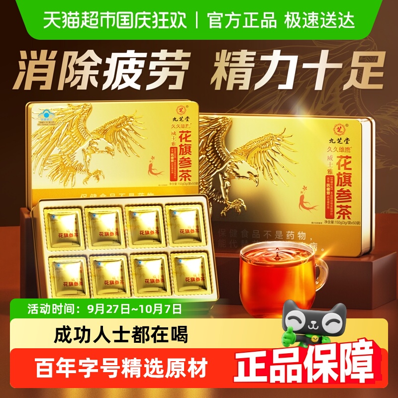 九芝堂花旗参茶