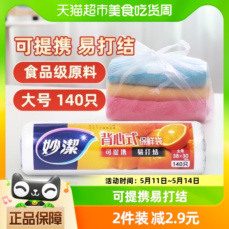 妙洁断式背心保鲜食品袋