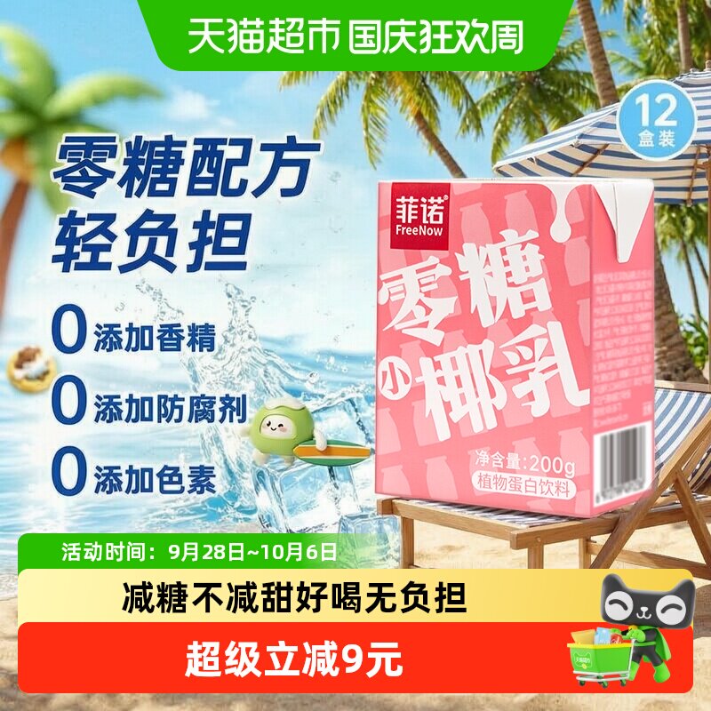 菲诺零糖小椰乳椰汁椰奶椰子汁植物蛋白饮料轻负担早餐伴侣
