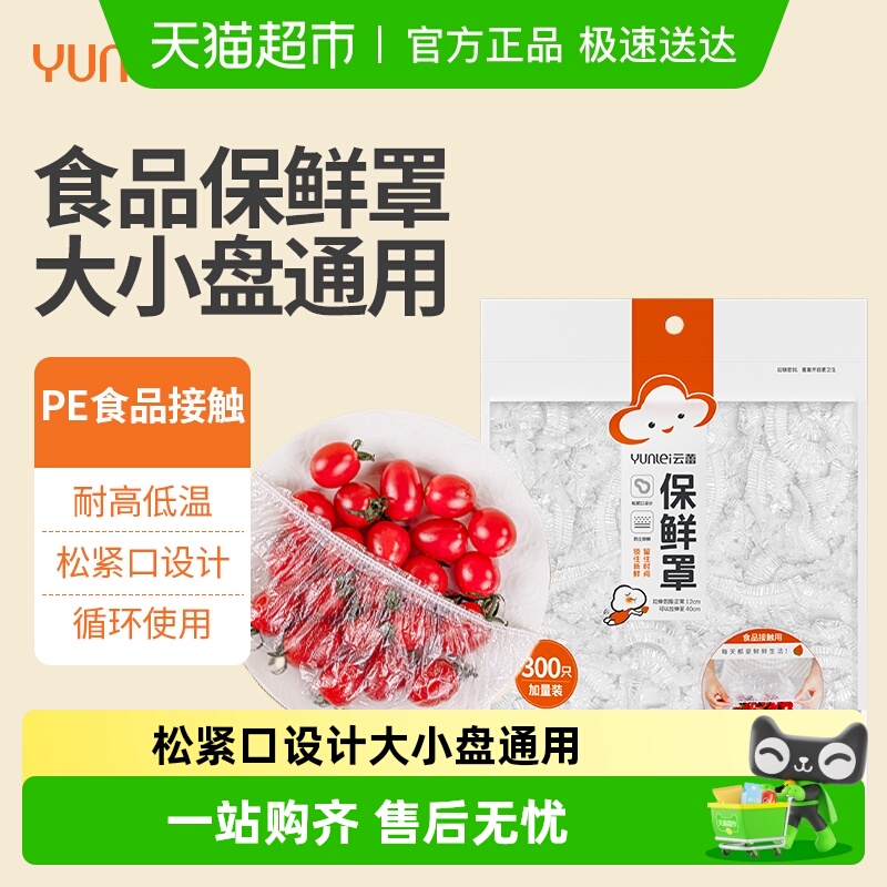 云蕾一次性罩食品级保鲜保鲜膜套