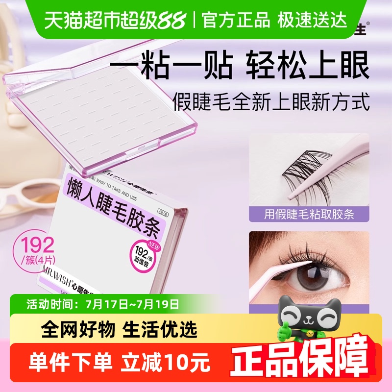 Mr.wish/心愿先生假睫毛