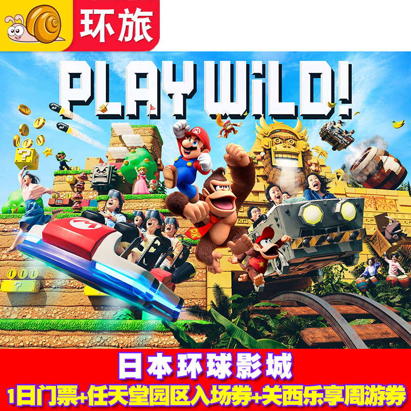 [日本环球影城-1日门票+超级任天堂世界™ 园区入场保证券+关西乐享周游券]任天堂