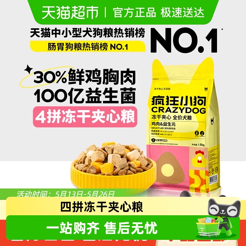 疯狂小狗小耳朵冻干夹心狗粮泰迪比熊小型幼犬成犬粮柯基博美狗粮