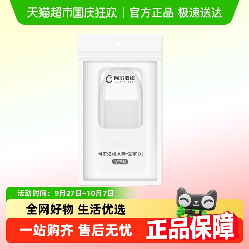 阿尔法蛋AI双语听说宝D1保护套