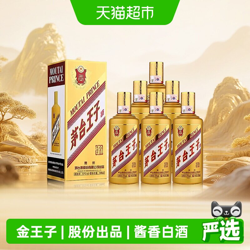 茅台王子酒金王子53度500ml*6整箱装 酱香型白酒送礼自饮jz