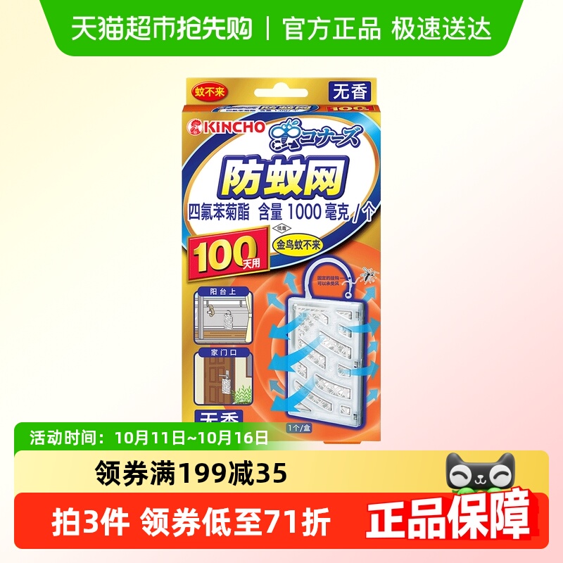 金鸟防蚊网驱蚊挂件防蚊驱蚊黑科技悬挂驱蚊白色无香款100日用1盒