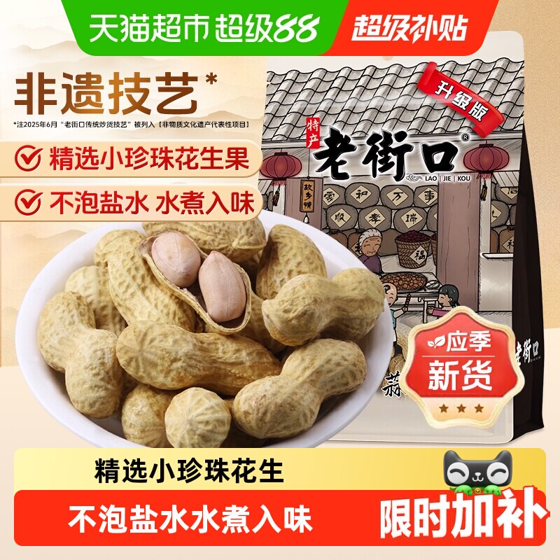 老街口蒜香花生坚果炒货休闲零食下酒菜小吃带壳花生宵夜年货新货