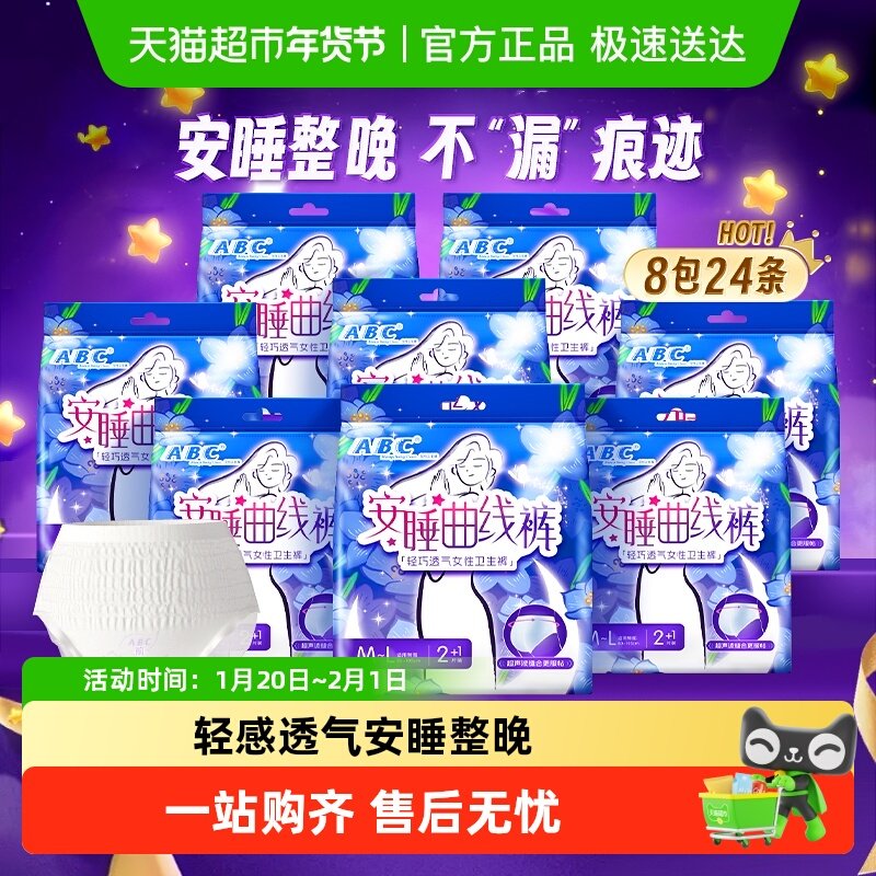 【下拉领优惠ABC夜用安睡裤安心裤型卫生巾防漏M-L24条姨妈巾正品,洗护清洁剂/卫生巾/纸/香薰,安睡裤/安心裤,淘宝优惠券,粉丝福利购,淘宝优惠卷
