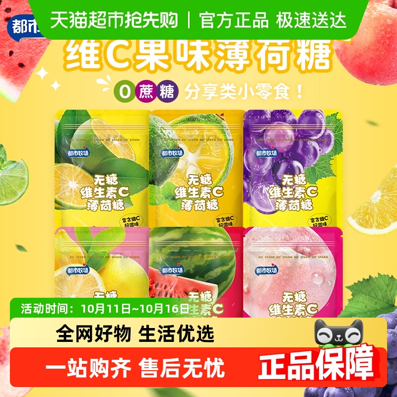 【包邮】都市牧场无糖薄荷糖含片维C润喉糖水果味清新口气