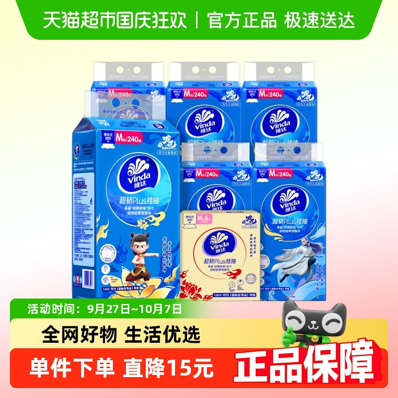 维达×《哪吒2》联名款超韧挂抽3层240抽6提M码纸巾家用整箱