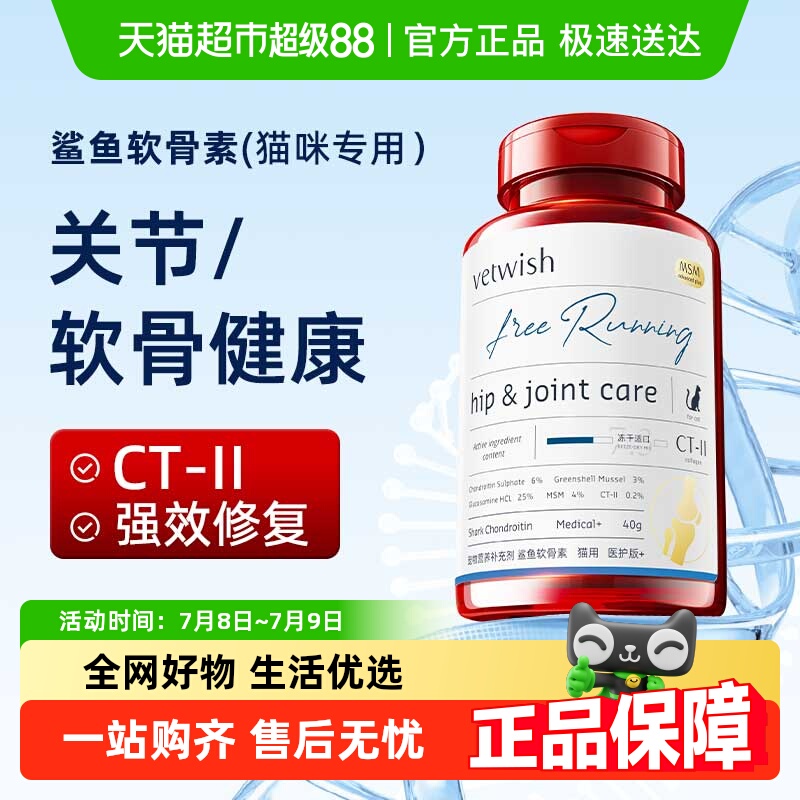 vetwish猫咪软骨素保护关节