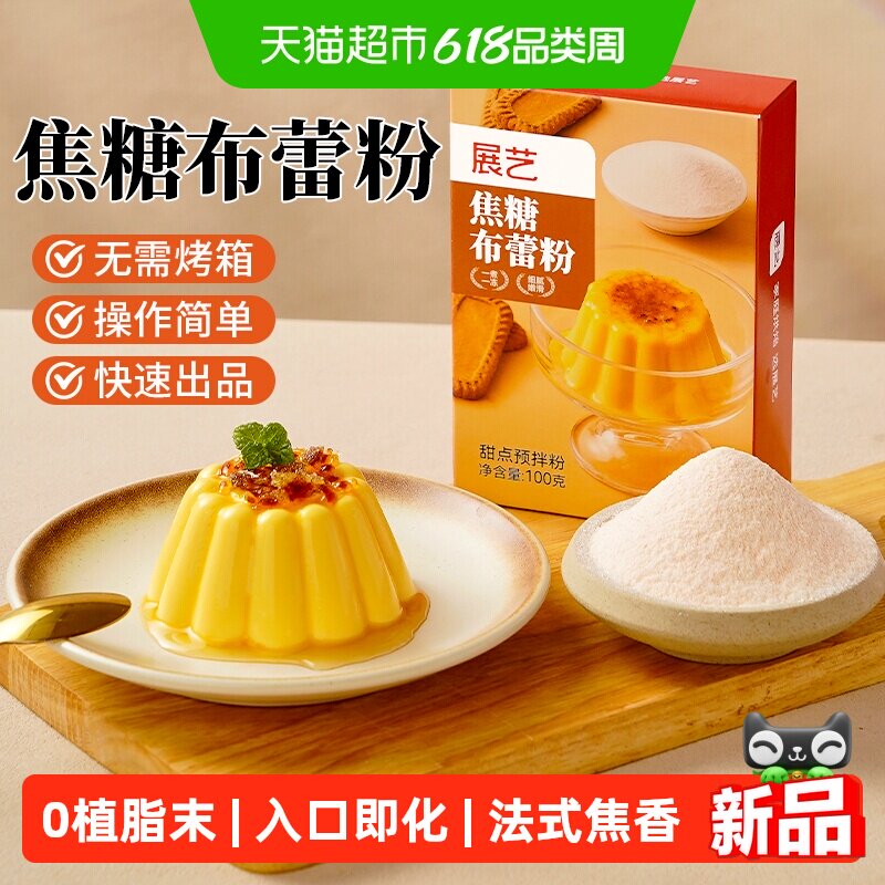 展艺焦糖布蕾粉布丁粉奶皮子果冻网红蛋糕原料家用商用奶茶店专用