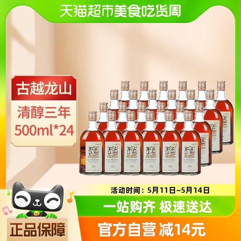 古越龙山绍兴黄酒清醇3年500ml*24瓶花雕酒绍兴酒整箱装绍兴老酒