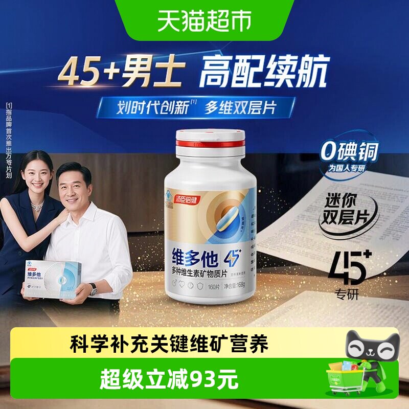 汤臣倍健男士多维脑力片160片