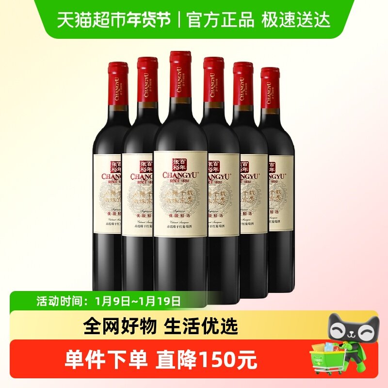 张裕龙藤名珠优级精选赤霞珠干红葡萄酒750ml*6瓶 整箱装国产红酒