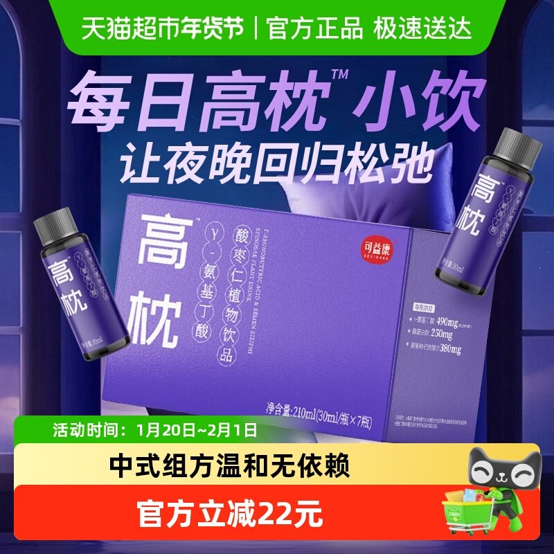 可益康新款高枕酸枣仁γ氨基丁酸饮品成人睡眠gaba礼物正品,咖啡/麦片/冲饮,植物饮料,淘宝优惠券,粉丝福利购,淘宝优惠卷