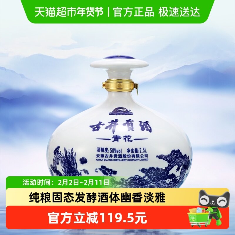 古井贡酒浓香型白酒青花大坛50度2.5L*1坛装囤货送礼纯粮食酒