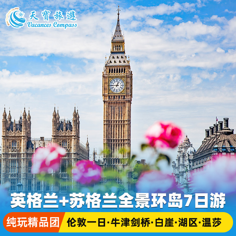 纯玩小团英国7天跟团游