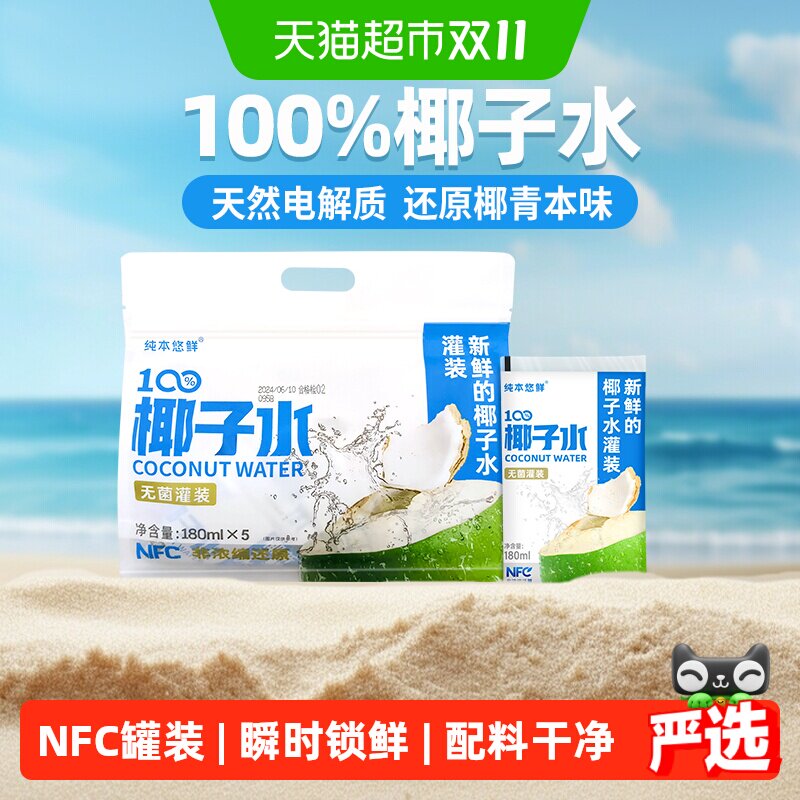 纯本悠鲜100%椰子水180mlx5x4袋NFC电解质椰青0脂椰汁水果汁饮料