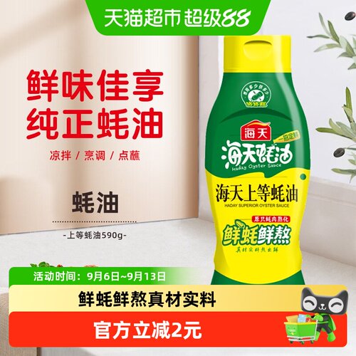 海天上等蚝油590g挤挤瓶