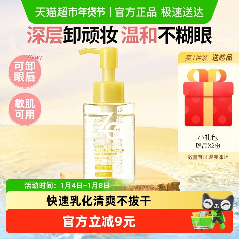 Za/姬芮净颜透澈卸妆油 葡萄籽萃取养肤清爽卸浓妆 不拔干不假滑