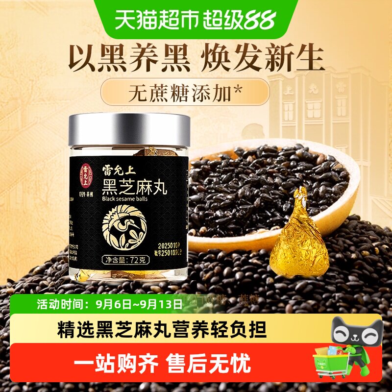 雷允上黑芝麻丸办公解馋口感绵软图片