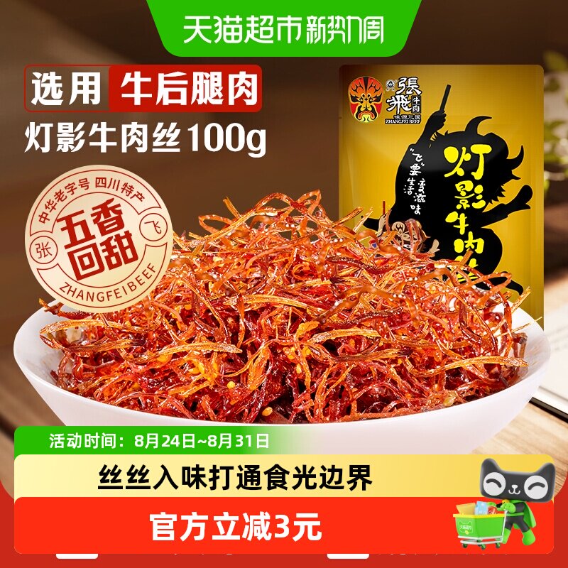 张飞牛肉五香灯影牛肉丝成都特产零食小吃熟食即食休闲