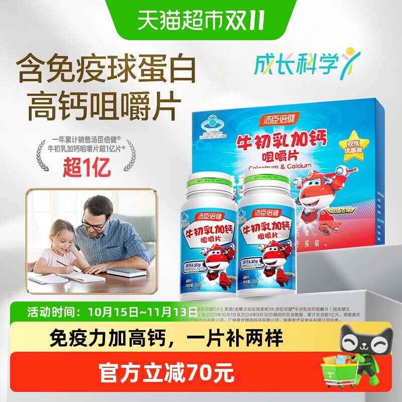 汤臣倍健牛初乳加钙咀嚼片儿童钙片增强免疫力体质补钙牛奶味