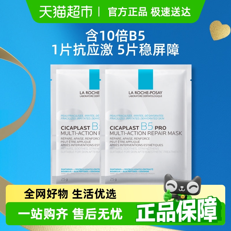 【官方】理肤泉B5面膜PRO补水保湿紧急修护25g*2片尝鲜装