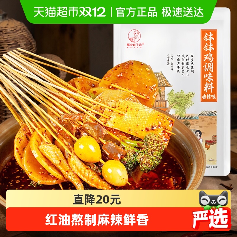 蜀中桃子姐乐山钵钵鸡调料麻辣味冷锅串串香红油底料包麻辣烫