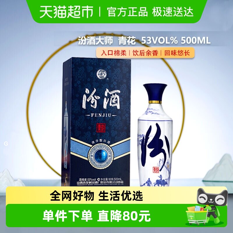 汾酒杏花村青花大师青韵清香型白酒53度500ml单瓶装粮食酿造送礼