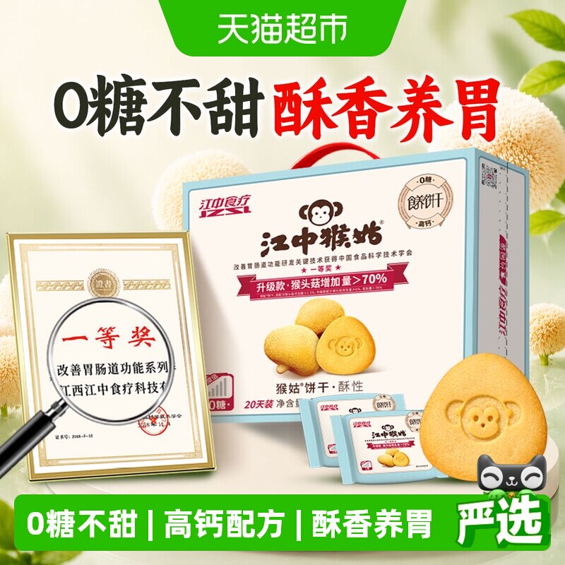 江中猴姑饼干酥性20天装无糖不甜版猴头菇饼干养胃食品零食礼盒