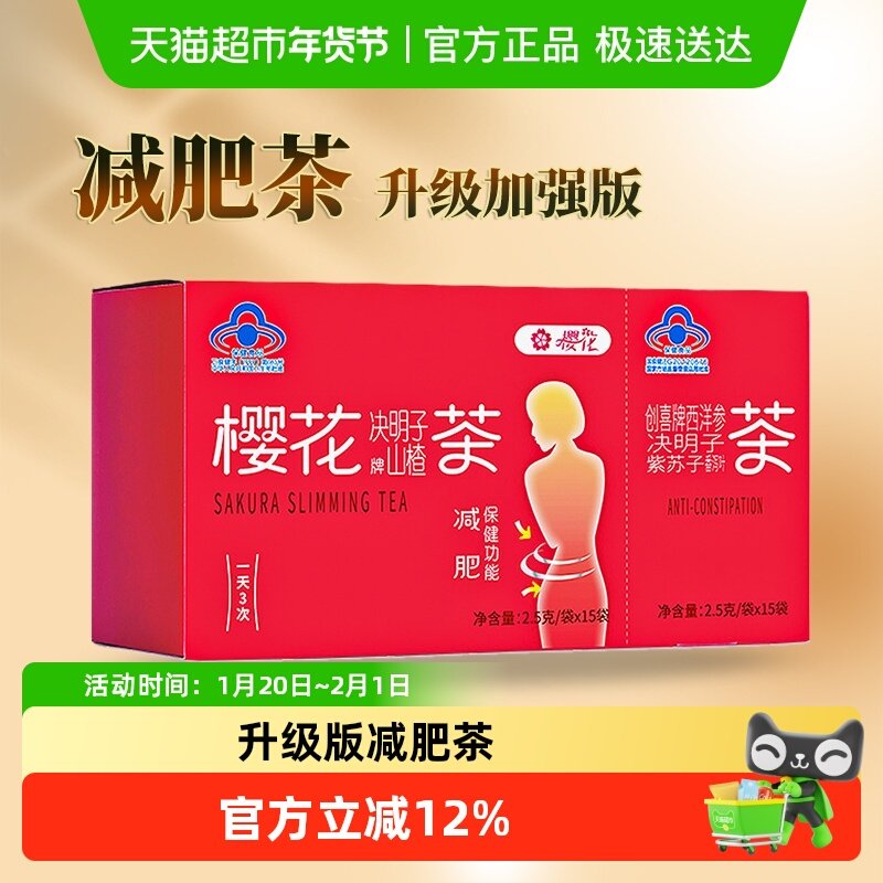 樱花山楂决明子荷叶减肥茶加强版女士男士瘦身减肥通便茶正品,保健食品/膳食营养补充食品,综合功效保健食品,淘宝优惠券,粉丝福利购,淘宝优惠卷