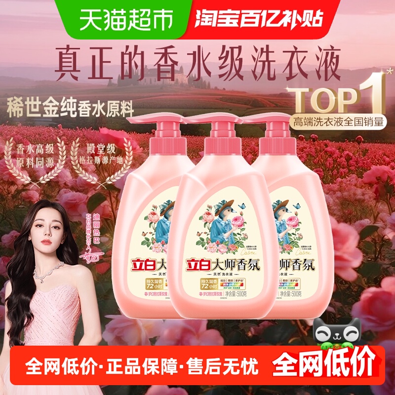 立白大师香氛洗衣液