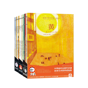 【乐乐趣旗舰店】给孩子的艺术课 全套18册 艺术启蒙早教绘本精装版书 艺术培养教育插画师60余世界名画逻辑思维推荐书籍