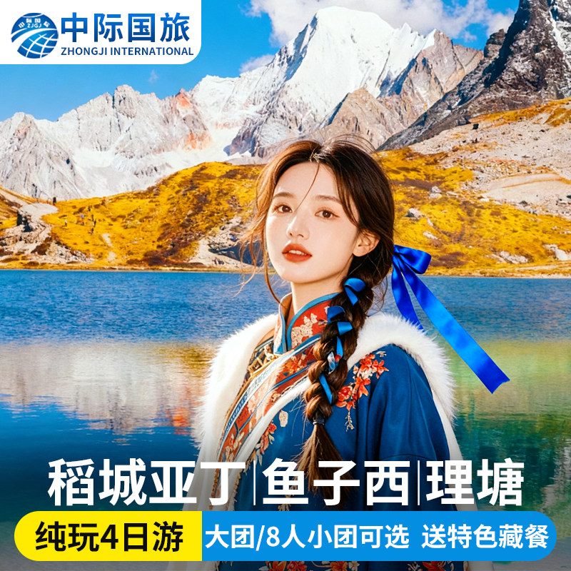 稻城亚丁4天纯玩团