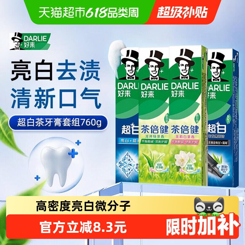 DARLIE好来初萃茶亮白祛渍牙膏