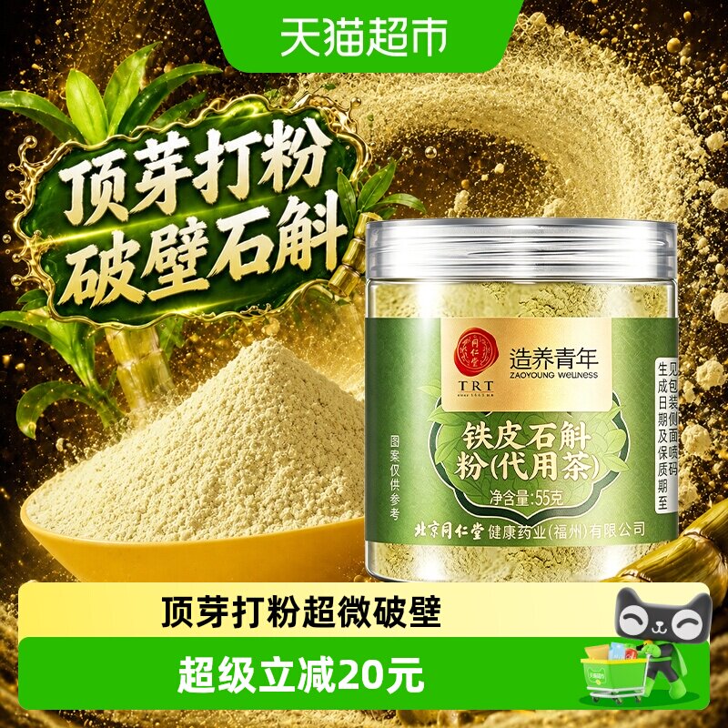 北京同仁堂铁皮石斛粉铁皮石斛粉枫斗米斛细粉滋补中草药材泡水喝