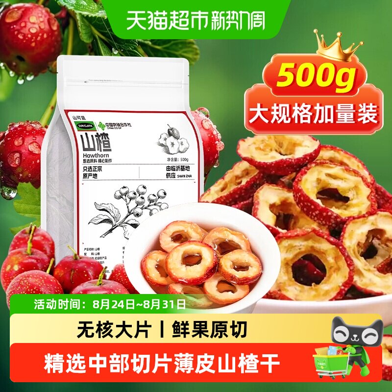 山楂干片泡水新货中草药材纯山楂圈搭陈皮干丝茯苓茶大片去核养生