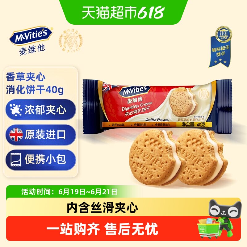 【进口】麦维他香草味夹心消化饼干进口解馋零食下午茶伴手礼