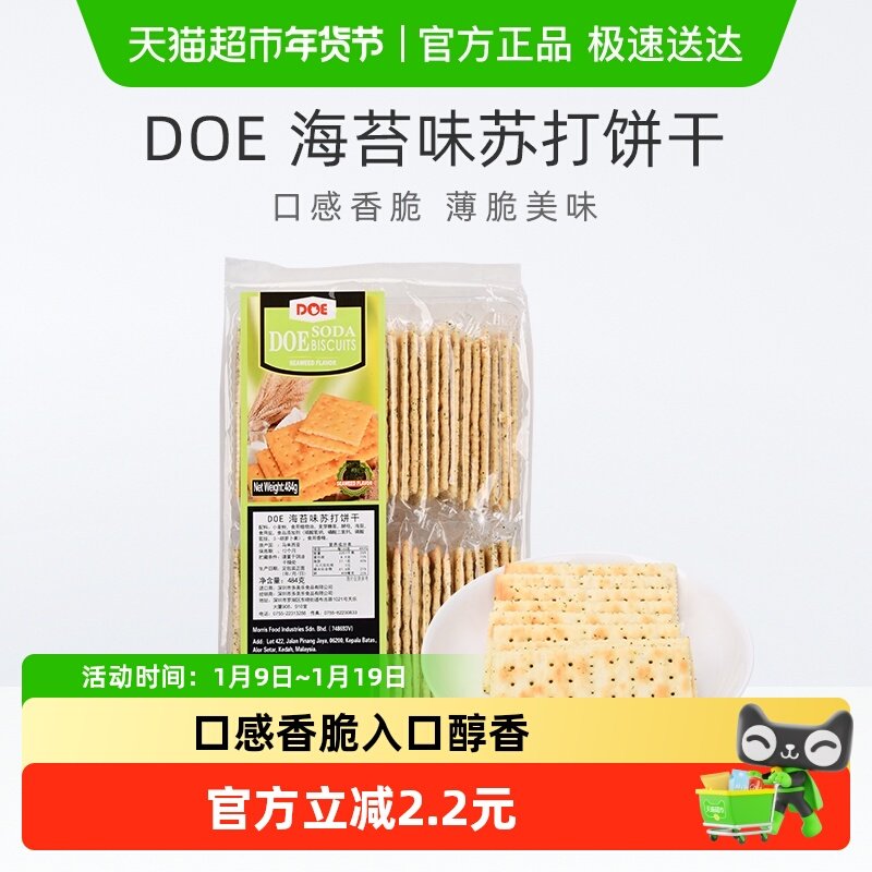 【进口】马来西亚DOE海苔味香脆苏打饼干早餐健康代餐
