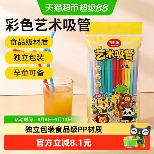 JIYAOYAO彩色吸管安全100支