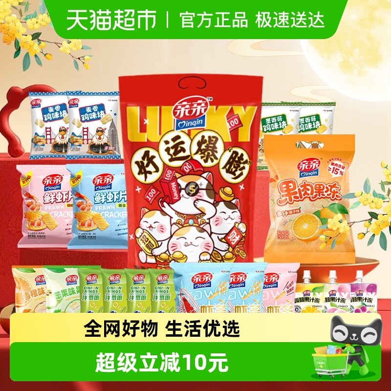 亲亲好运爆膨零食大礼包950g果冻膨化休闲食品小吃中秋节送礼零食