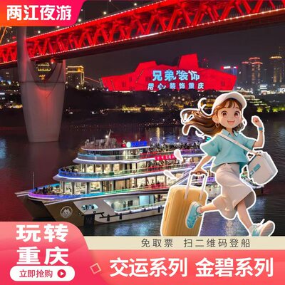重庆两江游船票洪崖洞夜景游船票两江夜景船票朝天门夜景白班游船